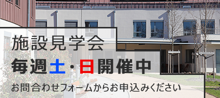 施設見学会