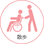 散歩