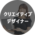 クリエイティブデザイナー