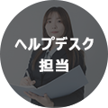 ヘルプデスク担当