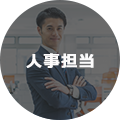 人事担当