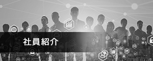 社員紹介