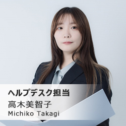 ヘルプデスク担当
